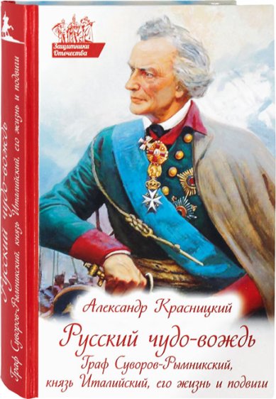 Книги Русский чудо-вождь