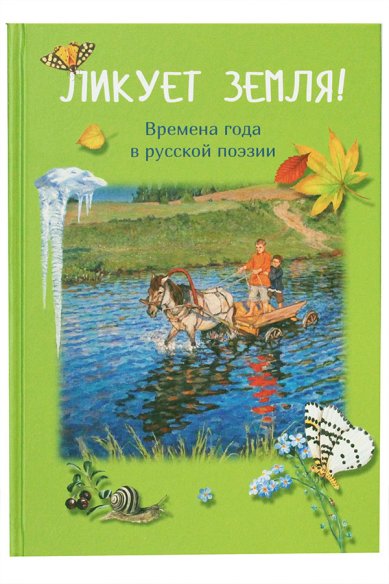 Книги Ликует земля! Времена года в русской поэзии