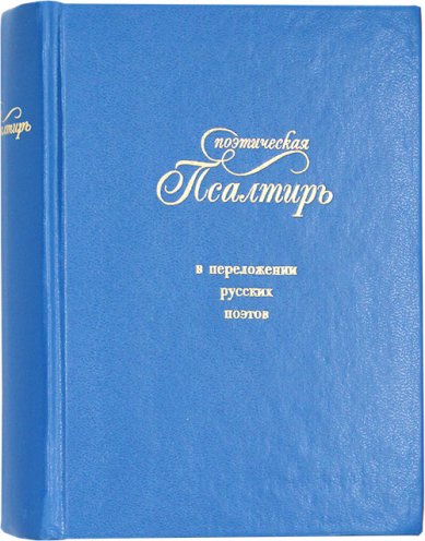 Книги Псалтирь поэтическая в переложении русских поэтов