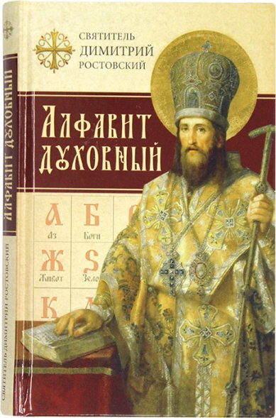 Книги Алфавит духовный Димитрий (Дмитрий) Ростовский, святитель