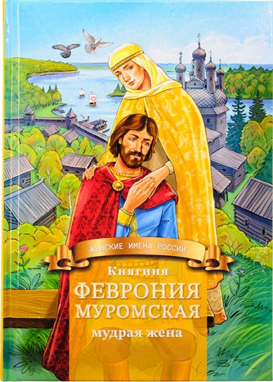Книги Княгиня Феврония Муромская — мудрая жена