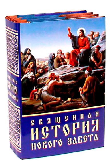 Книги Священная история Нового Завета, в 3-х книгах (в суперобложке) Матвеевский Павел, протоиерей