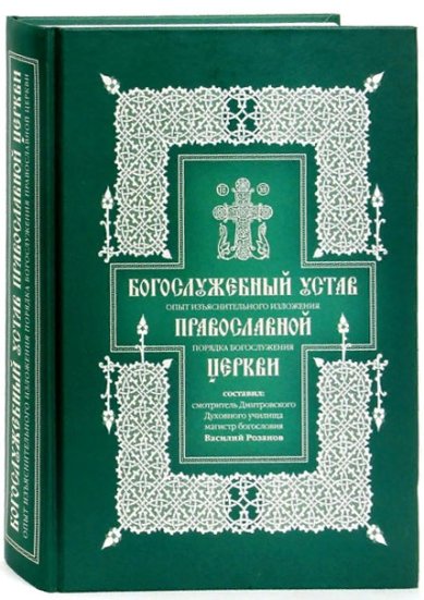 Книги Богослужебный устав. Опыт изъяснительного изложения порядка богослужения Православной Церкви