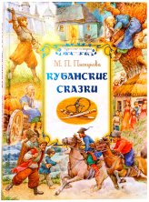 Книги Кубанские сказки Пискунова Мария Павловна