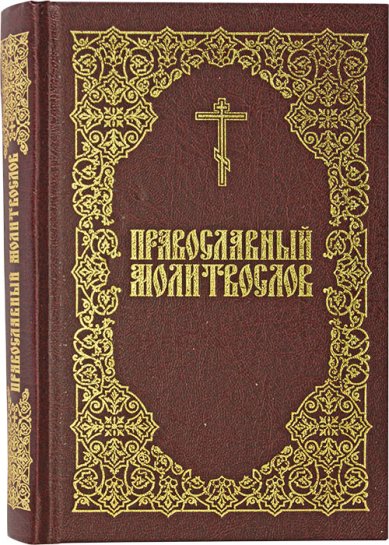 Книги Православный молитвослов