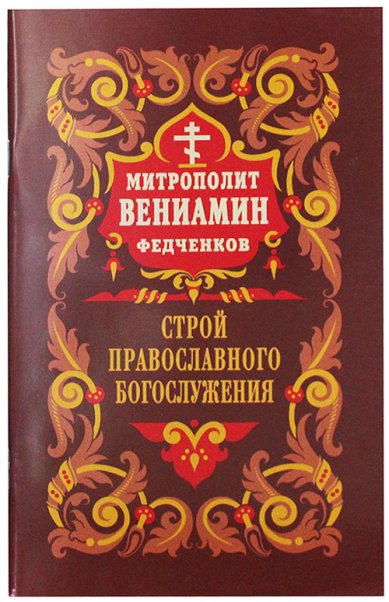 Книги Строй Православного Богослужения Вениамин (Федченков), митрополит