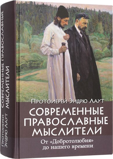 Книги Современные православные мыслители: от «Добротолюбия» до нашего времени