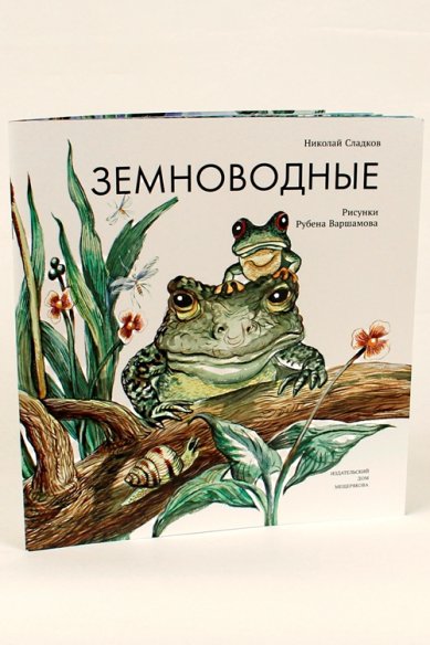 Книги Земноводные Сладков Николай