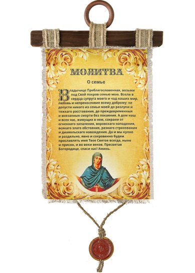 Утварь и подарки Молитва о семье, на холсте 21,5 х 33 см