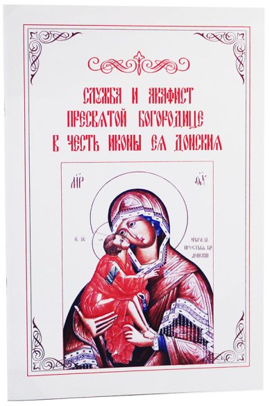 Книги Служба и акафист Пресвятой Богородице в честь иконы Ея Донския