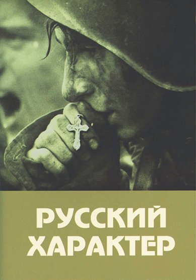 Книги Русский характер. Сборник