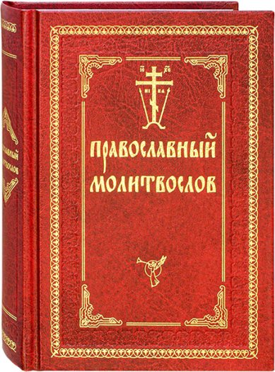 Книги Православный молитвослов