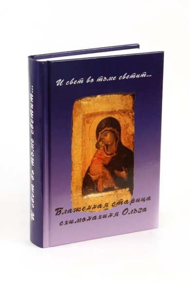 Книги И свет во тьме светит...Блаженная старица схимонахиня Ольга