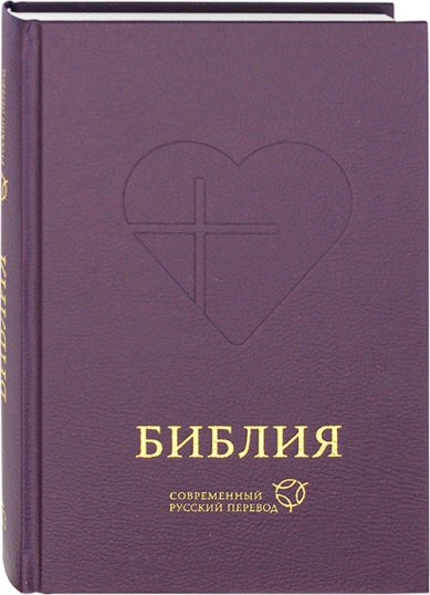 Книги Библия. Современный русский перевод. Канонические книги