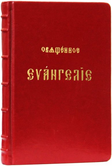 Книги Священное Евангелие на церковнославянском