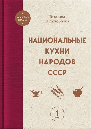 Книги Национальные кухни народов СССР т.1 Похлёбкин Вильям Васильевич