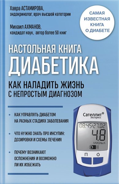 Книги Настольная книга для диабетика