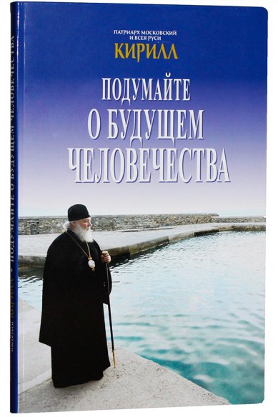 Книги Подумайте о будущем человечества Кирилл, Патриарх Московский и всея Руси