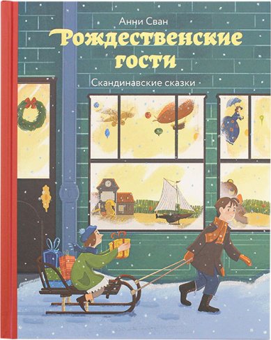Книги Рождественские гости. Скандинавские сказки