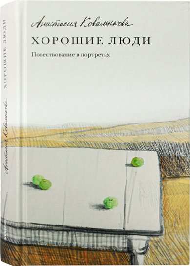 Книги Хорошие люди. Повествование в портретах Коваленкова Анастасия Сергеевна