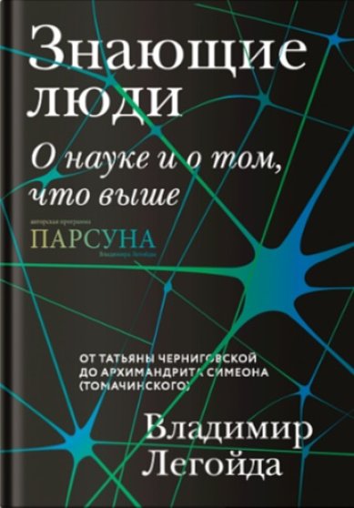 Книги Знающие люди. О науке и о том, что выше Легойда Владимир