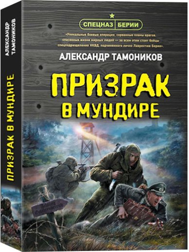 Книги Призрак в мундире Тамоников Александр Александрович