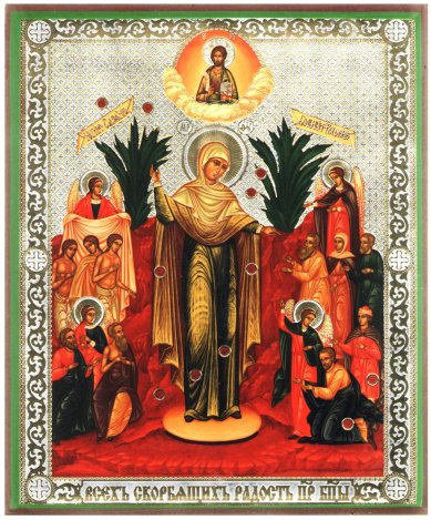 Иконы Всех Скорбящих Радость икона Божией Матери, литография на дереве (18 х 21 см)