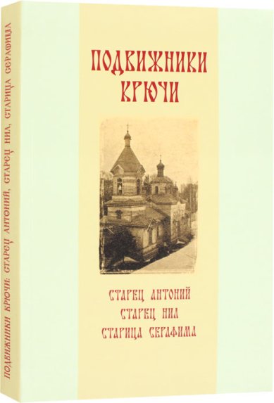Книги Подвижники Крючи: старец Антоний, старец Нил, старица Серафима