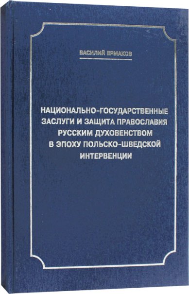 Книги Национально-государственные заслуги и защита православия русским духовенством в эпоху польско-шведской интервенции