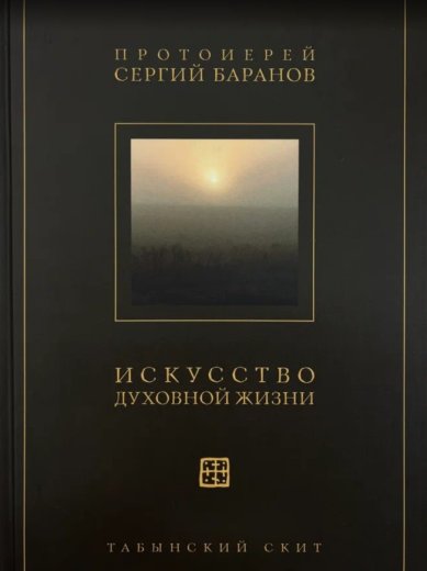 Книги Искусство духовной жизни Баранов Сергий, протоиерей