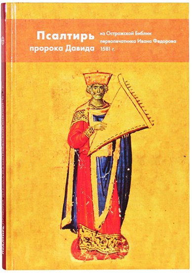 Книги Псалтирь пророка и царя Давида из Острожской Библии первопечатника Ивана Федорова