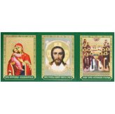 Иконы Складень бумажный тройной «Молитва святых Оптинских старцев» (5 х 11 см)