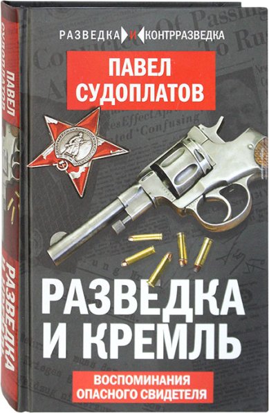 Книги Разведка и Кремль. Воспоминания опасного свидетеля