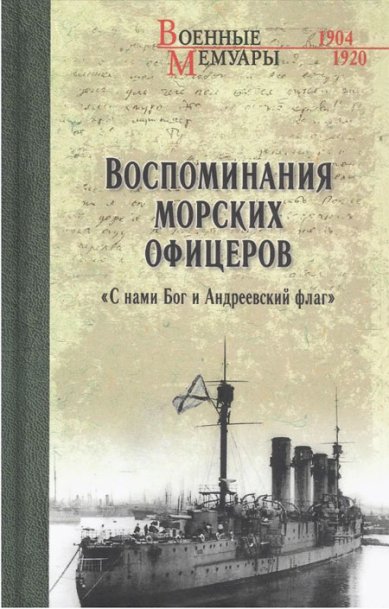 Книги Воспоминания морских офицеров. «С нами Бог и Андреевский флаг»
