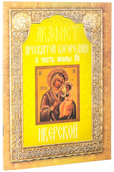Книги Акафист Пресвятой богородице в честь иконы Ее Иверской