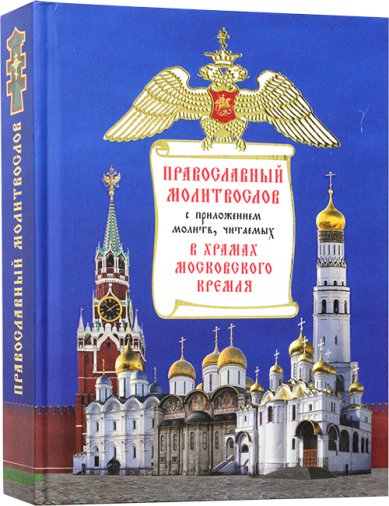 Книги Православный молитвослов с приложением молитв, читаемых в храмах Московского Кремля