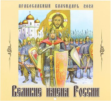Книги Великие имена России. Православный детский календарь 2023 год
