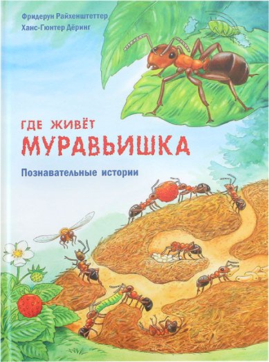 Книги Где живет муравьишка. Познавательные истории