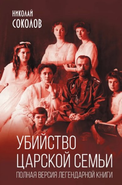 Книги Убийство царской семьи: полная версия легендарной книги. Николай Соколов