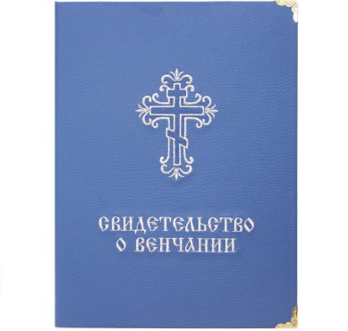 Утварь и подарки Свидетельство о венчании (синяя экокожа, вышитый крест, 22 х 30 см) 