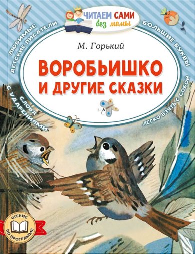 Книги Воробьишко и другие сказки