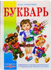 Книги Букварь Горбушин Олег Юрьевич