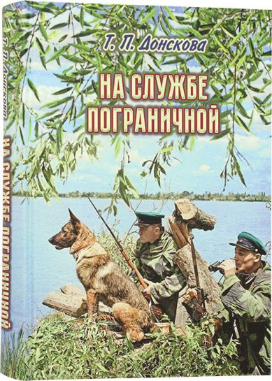 Книги На службе пограничной