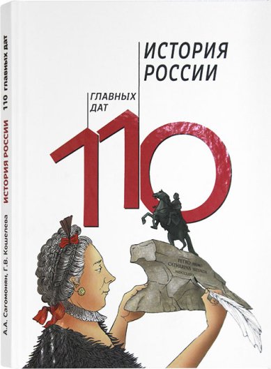 Книги История России. 110 главных дат