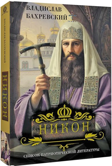 Книги Никон Бахревский Владислав Анатольевич
