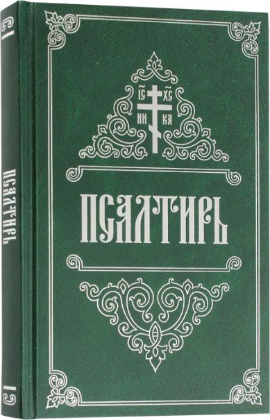 Книги Псалтирь (крупный шрифт, 2 цвета)