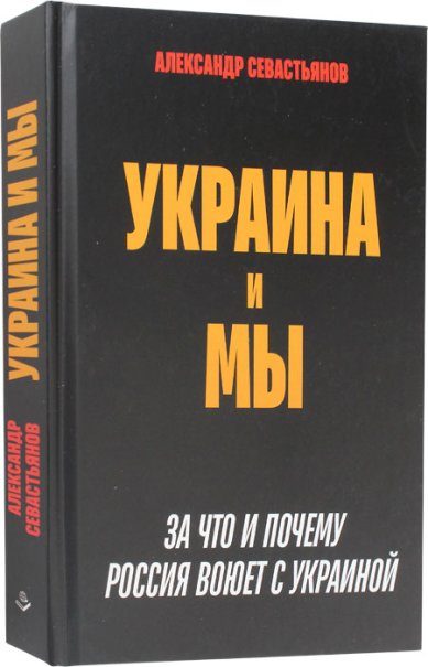 Книги Украина и мы. За что и почему Россия воюет с Украиной