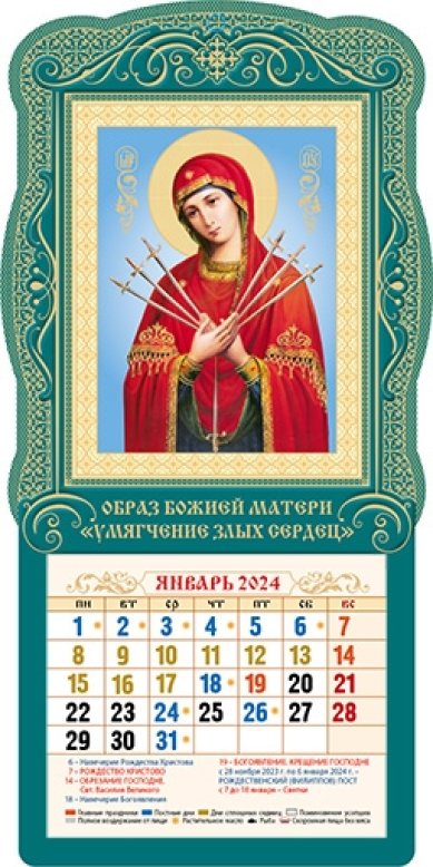 Книги Православный настенный календарь «Умягчение Злых Сердец» на 2024 год