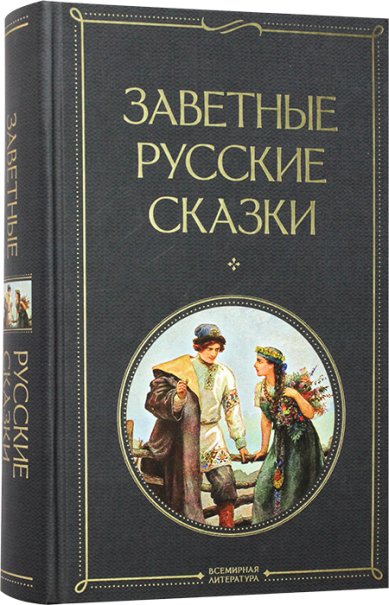 Книги Заветные русские сказки