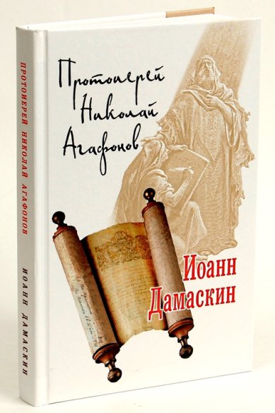 Книги Иоанн Дамаскин. Исторический роман Агафонов Николай, протоиерей